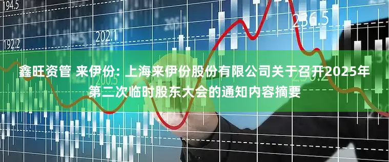 鑫旺资管 来伊份: 上海来伊份股份有限公司关于召开2025年第二次临时股东大会的通知内容摘要