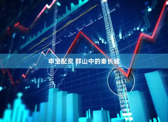 申宝配资 群山中的秦长城