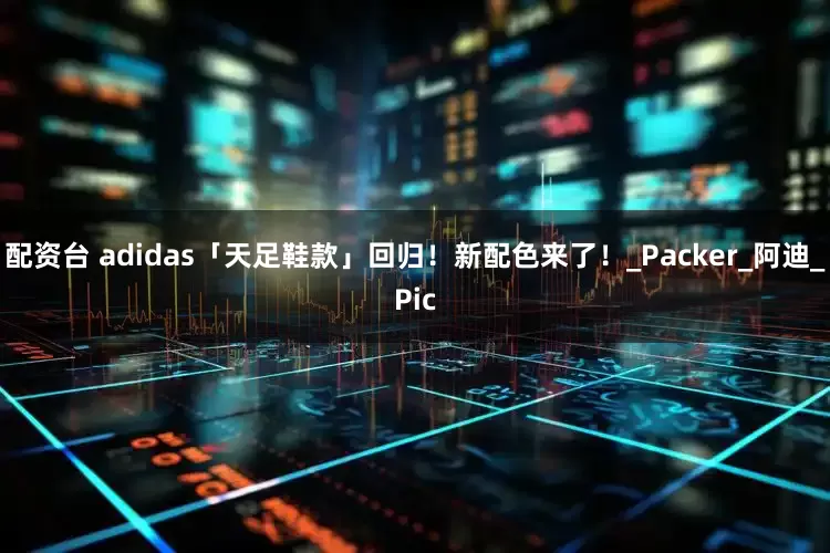 配资台 adidas「天足鞋款」回归！新配色来了！_Packer_阿迪_Pic
