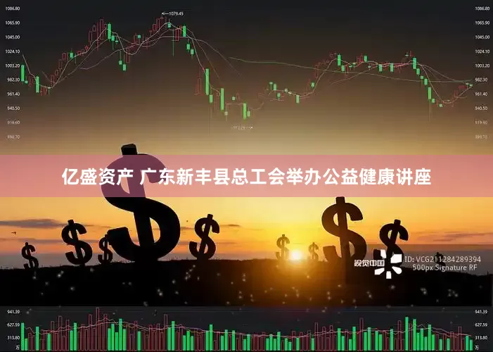 亿盛资产 广东新丰县总工会举办公益健康讲座