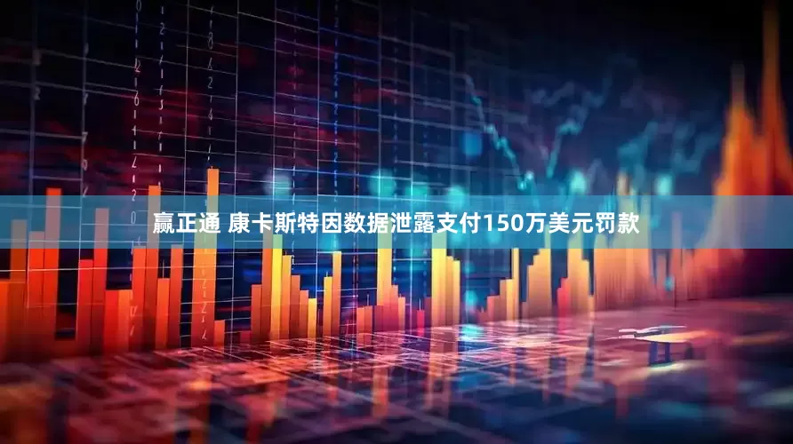赢正通 康卡斯特因数据泄露支付150万美元罚款