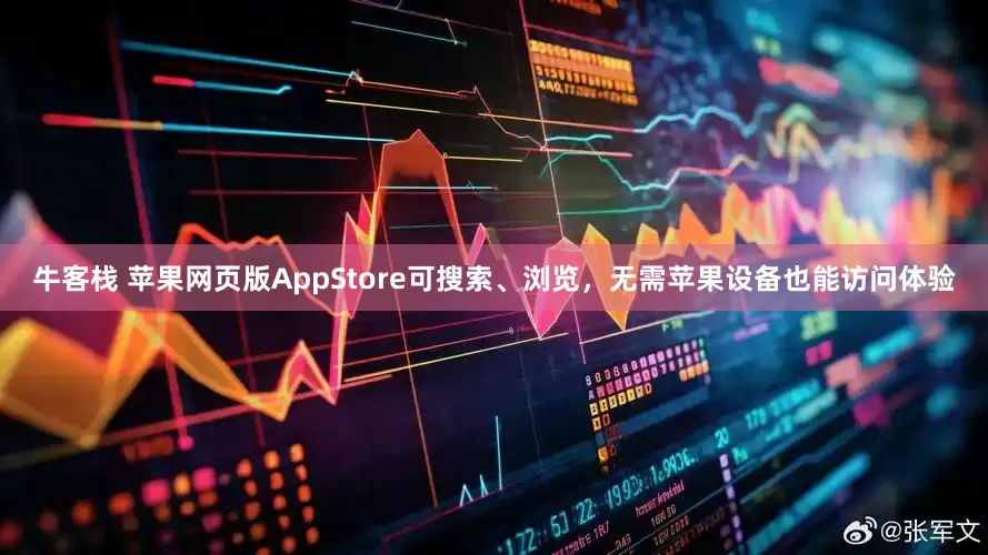 牛客栈 苹果网页版AppStore可搜索、浏览，无需苹果设备也能访问体验