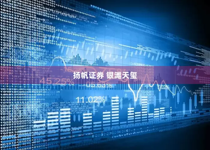 扬帆证券 银滩天玺