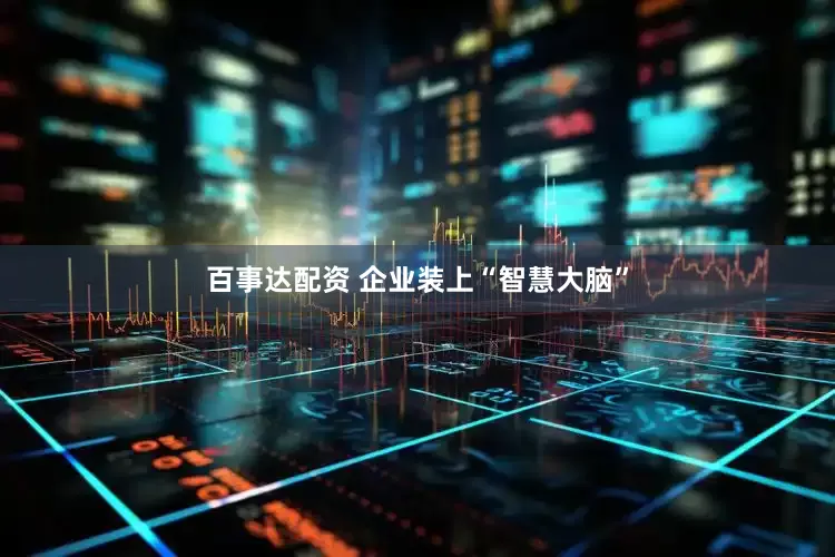 百事达配资 企业装上“智慧大脑”